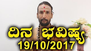 ದಿನ ಭವಿಷ್ಯ - Astrology 19-10-2017 - Your Day Today - Oneindia Kannada