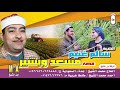 الشيخ سالم غنيم قصه مسعد وبشير كامله انتاج ابن الشيخ
