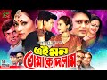 Ei Mon Tomake Dilam | Full Movie | Popy | Shakil Khan | Bobita | Dildar | Misha | Ahmed Sharif
