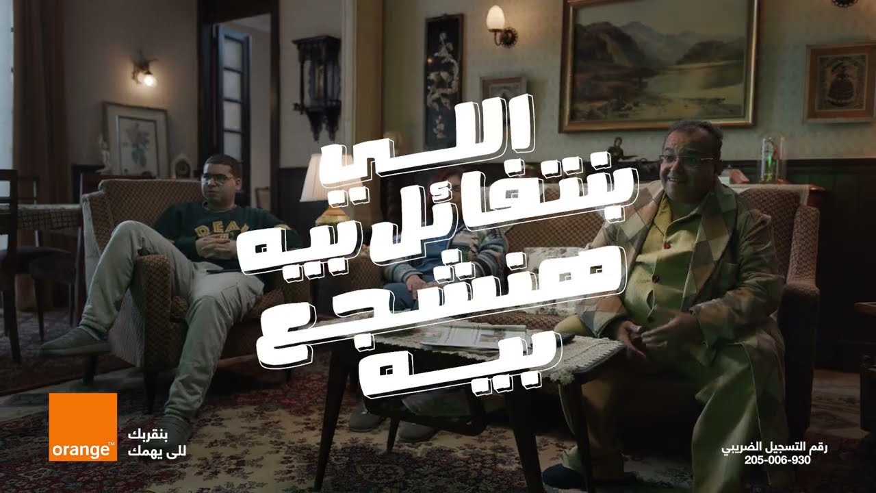 اللي بنتفائل بيه .. هنشجع بيه (العيلة)اورنچ الراعي الرسمي لكأس الأمم الأفريقية 2023