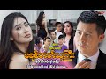 မချစ်တတ်သူကြီး - နေတိုး သင်ဇာဝင့်ကျော် - Myanmar Movie ၊ မြန်မာဇာတ်ကား