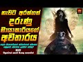 නැවට අරක්ගත් දරුණු මායාකාරියගේ අවතාරය😨- Movie Review Sinhala | Home Cinema Sinhala Film Recap