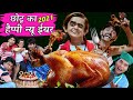 छोटू की मुर्गा🐓पार्टी | CHOTU KI CHICKEN🐔PARTY| Khandesh Hindi Comedy | Chotu Dada Comedy Video