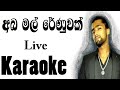 Abamal Renuwak Tharam Karaoke with Lyrics | New Melody | Sudam Chamara