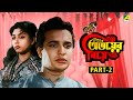 Abhoyer Biye - Bengali Full Movie | Part - 2 | Uttam Kumar | Sabitri Chatterjee