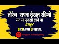 Torech Sapna dekhat Rahitho || तोरेच सपना देखत रहिथो || Insta New Trending Song || Dj Sarwa Official