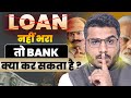 Loan Default करने पर Bank क्या कर सकता है ?