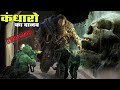 कंधार में आज भी रहता है राक्षस, जानिए पूरा रहस्य | Giant Of Kandhar (Afghanistan) REAL STORY