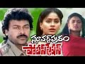 Stuartpuram Police Station Telugu Full Length Movie || CHiranjeevi Movies
