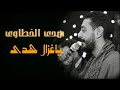 هدي الخطاوي ياغزال هدي محمود السوهاجي