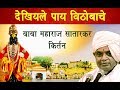 Dekhiyale Paay Vithobache | Kirtan | Baba Maharaj Satarkar | Sagarika Music Marathi