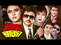 Sontrashi Raja | সন্ত্রাসী রাজা | Bangla Full Movie | Jashim | Nutan | Kobita | Bangla Movie 2023
