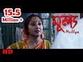 Bengali Short Film 2017 | Mullya | Soma | Pritam | by Jayeeta Dey Majumder | HD Full Movie 2017