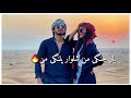 یار جنگی من شلوار پلنگی من🔥New mast irani song || Afghanistan ||Must watch it 👌 with lyrics