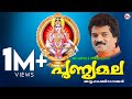 പുണ്യമല | PUNYAMALA | Ayyappa Devotional Songs Malayalam | M.G.Sreekumar