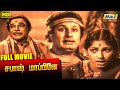 Sabash Mapillai Tamil Full Movie | M. G. Ramachandran | M. R. Radha | Malini | Raj Old Classics