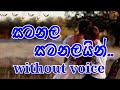 Samanala Samanaliyan Karaoke (without voice) සමනල සමනලියන් මැද්දේ