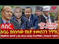 Ethiopia - አቧራ ያስነሳው የአቶ ተመስገን ንግግር፣ የህወሃት ዘመቻ፣ ‹‹ተው በሏቸው›› አቶ ተመስገን፣ ስለ ቀሲስ በላይ የተሰማው፣ የታሰሩት ካህናት