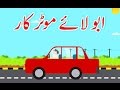 Abbu Laye Motor Car (Urdu Poem) | (ابّو لائے موٹر کار (اردو نظم