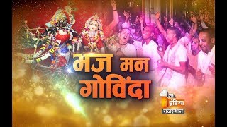 भज मन गोविंदा | श्रीकृष्ण जन्माष्टमी | First India News | Part - 2