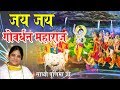 New krishna song - jai jai Goverdhan maharaj -  जय जय गोवर्धन महाराज - Sadhvi Purnima ji