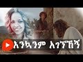 Aster Abebe | Enkwanm Agegnehegn - እንኳንም አገኘኸኝ