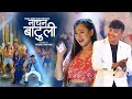 Nachana Batuli नाचन बाटुली  / Tanka Budathoki / Melina Rai / Official Song 2020 / Ft Aayush Angel