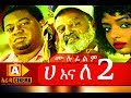 ሀ እና ለ 2 Ethiopian Movie Ha Ena Le-2018 ሙሉፊልም