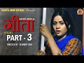 GEETA  गीता ( Part 3) | Kavita Joshi |             Aditya Rathi |  Vikash Baliyan | New Movie 2022