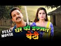 Ghar Ki Izzat Beti ( घर की इज्ज़त बेटी ) Pawan Singh की पारिवारिक फिल्म | Kajal | New Bhojpuri Movie