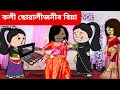 কলী ছোৱালীৰ বিয়া💥 Assamese cartoon//assamese story//hadhu/vebela