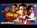 Abhoyer Biye | অভয়ের বিয়ে | Bengali Movie | Uttam Kumar, Sabitri Chatterjee
