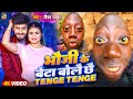 Tenge Tenge Viral Song 2024 | Gaurav Thakur | भौजी के बेटा बोले Tenge Tenge | टेंगे टेंगे