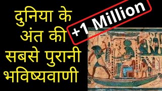 दुनिया के अंत की सबसे सटीक और सबसे पुरानी भविष्यवाणी / Most Ancient & exact prediction of world end
