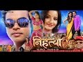 निहत्था - Nihattha - Bhojpuri Movie || Monalisa || Latest Bhojpuri Full Film