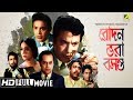 Rodon Bhara Basanta | রোদন ভরা বসন্ত | Bengali Movie | Uttam Kumar