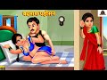 बदमाश पड़ोसन | Badmash Padosan | Saas Bahu | Hindi Kahani | Moral Stories | Bedtime Stories | Kahani