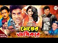 Meyer Odhikar | মেয়ের অধিকার | Ilias Kanchan | Diti | Amin Khan | Blockbuster Bangla Movie
