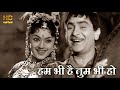 हम भी है तुम भी हो Hum Bhi Hain Tum Bhi Ho - HD वीडियो सोंग - Geeta Dutt - Raj Kapoor, Padmini