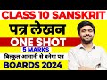 𝗣𝗔𝗧𝗥𝗔 𝗟𝗘𝗞𝗛𝗔𝗡 | पत्र लेखन One Shot Class 10 Sanskrit | संस्कृत में पत्र कैसे बनाए | Cbse Board 2024