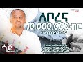 በአንድ ብር ህይወት እንታደግ።  #Livestream #Ethiopia #charity #event  #borena #draught