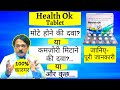 वजन बढ़ाने के लिए Health Ok | Health Ok tablet uses in Hindi | health ok tablet review |health ok tab