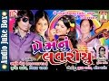 Prem Nu Lavariyu | Nonstop Gujarati Love Song 2017 | Audio Jukebox| Jigar Rathod