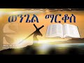 The Holy Bible- Book of Mark- ወንጌል ማርቆስ