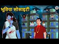 भूतिया सोसाइटी | Stories in Hindi | Horror Stories | Haunted Stories | Hindi Kahaniya | Koo Koo TV