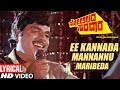 Ee Kannada Mannanu Maribeda Lyrical Video | Solillada Saradara | Ambarish | Hamsalekha