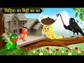 कार्टून | Tuni Chidiya Ka Ghar | Acchi Kauwa | Rano Chidiya Story Tv | Hindi Kahani Cartoon