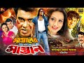 Mastaner Upor Mastan (মাস্তানের উপর মাস্তান) Bangla Movie | Manna | Purnima | Misha | SB Cinema Hall