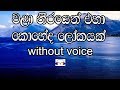 Wala Theerayen Eha Karaoke (without voice) වළා තීරයෙන් එහා