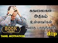 கவலைகள் அதிகம் உள்ளவர்கள் இதை பாருங்கள் | Tamil Motivation Video | Deep Talks Tamil